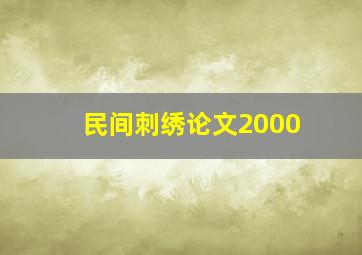 民间刺绣论文2000