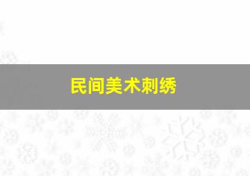 民间美术刺绣