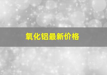 氧化铝最新价格