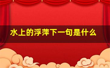 水上的浮萍下一句是什么