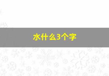 水什么3个字