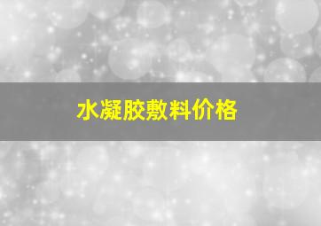 水凝胶敷料价格