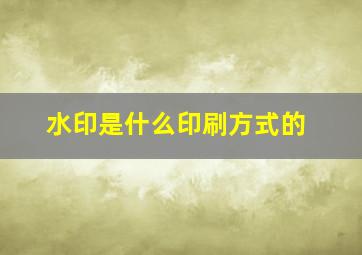 水印是什么印刷方式的