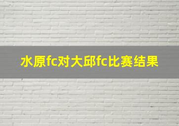 水原fc对大邱fc比赛结果