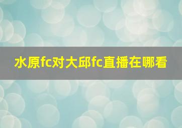 水原fc对大邱fc直播在哪看