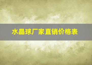 水晶球厂家直销价格表