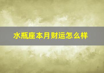 水瓶座本月财运怎么样