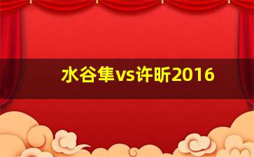 水谷隼vs许昕2016