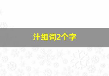 汁组词2个字