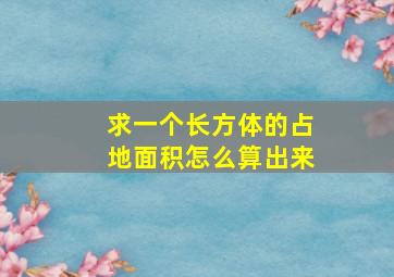 求一个长方体的占地面积怎么算出来