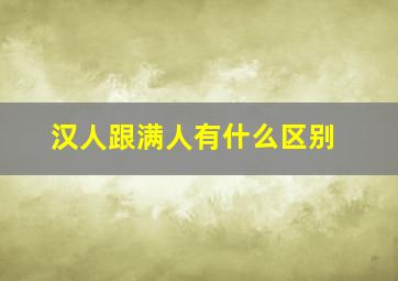 汉人跟满人有什么区别