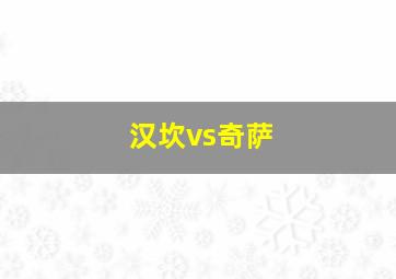 汉坎vs奇萨