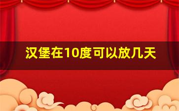 汉堡在10度可以放几天