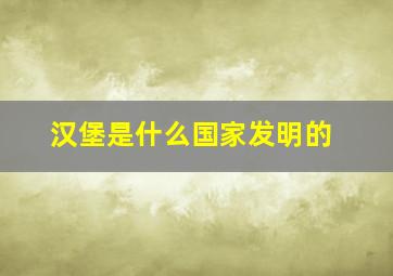 汉堡是什么国家发明的