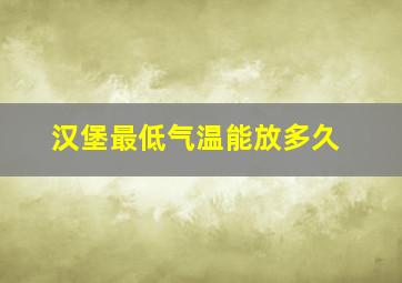 汉堡最低气温能放多久