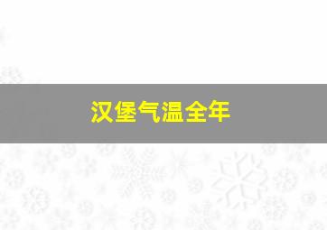 汉堡气温全年