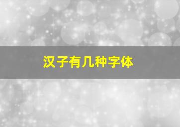 汉子有几种字体