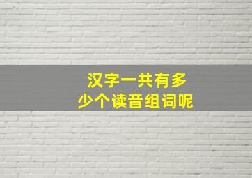 汉字一共有多少个读音组词呢