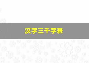 汉字三千字表