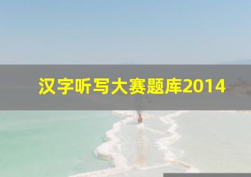 汉字听写大赛题库2014