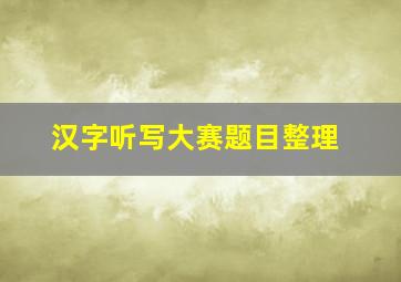 汉字听写大赛题目整理