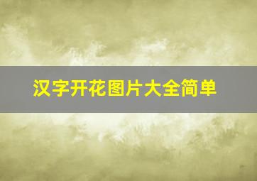 汉字开花图片大全简单