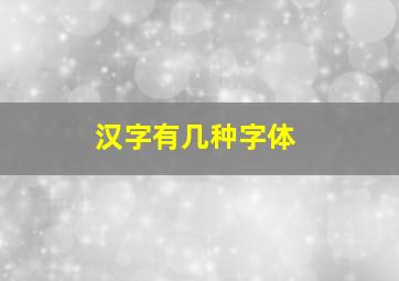 汉字有几种字体