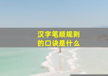 汉字笔顺规则的口诀是什么