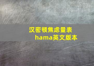 汉密顿焦虑量表hama英文版本