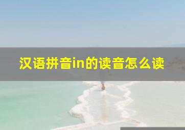 汉语拼音in的读音怎么读