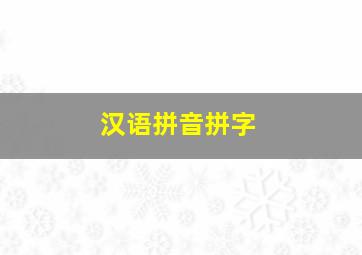 汉语拼音拼字