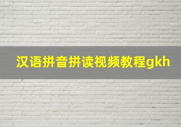 汉语拼音拼读视频教程gkh