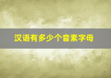 汉语有多少个音素字母