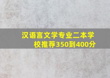 汉语言文学专业二本学校推荐350到400分