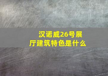 汉诺威26号展厅建筑特色是什么