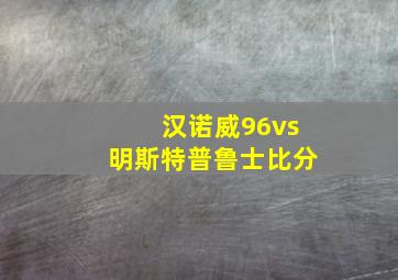 汉诺威96vs明斯特普鲁士比分