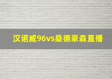 汉诺威96vs桑德豪森直播