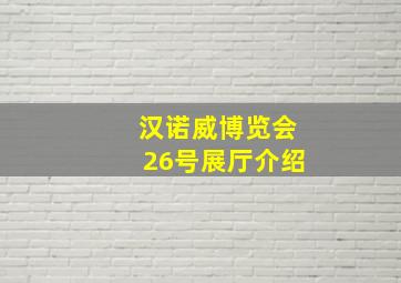 汉诺威博览会26号展厅介绍