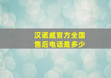 汉诺威官方全国售后电话是多少