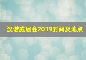 汉诺威展会2019时间及地点