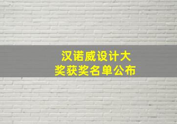 汉诺威设计大奖获奖名单公布