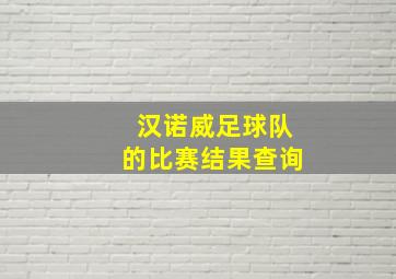 汉诺威足球队的比赛结果查询