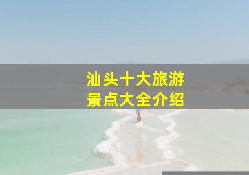 汕头十大旅游景点大全介绍