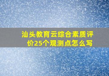 汕头教育云综合素质评价25个观测点怎么写