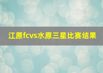 江原fcvs水原三星比赛结果