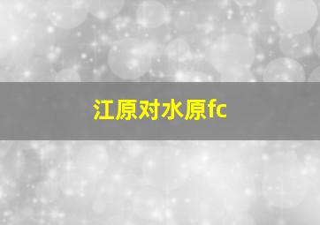 江原对水原fc