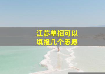 江苏单招可以填报几个志愿