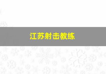 江苏射击教练