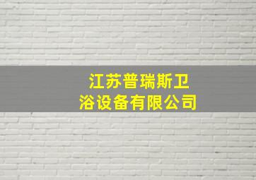 江苏普瑞斯卫浴设备有限公司