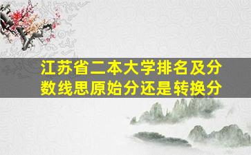 江苏省二本大学排名及分数线思原始分还是转换分